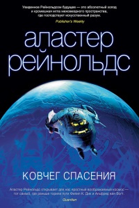 Ковчег спасения - Аластер Рейнольдс - Читать книги онлайн | Слушать аудиокниги онлайн | Электронная библиотека books-lib.com