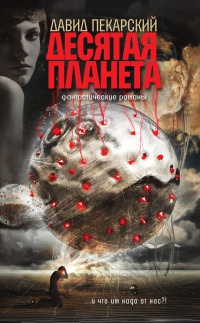 Десятая планета. Приносящий радость - Давид Пекарский - Читать книги онлайн | Слушать аудиокниги онлайн | Электронная библиотека books-lib.com