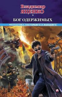 Бог одержимых - Владимир Яценко - Читать книги онлайн | Слушать аудиокниги онлайн | Электронная библиотека books-lib.com