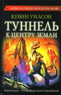 Туннель к центру Земли - Кевин Уилсон - Читать книги онлайн | Слушать аудиокниги онлайн | Электронная библиотека books-lib.com