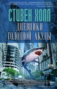 Дневники голодной акулы - Стивен Холл - Читать книги онлайн | Слушать аудиокниги онлайн | Электронная библиотека books-lib.com