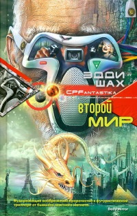 Второй мир - Эдди Шах - Читать книги онлайн | Слушать аудиокниги онлайн | Электронная библиотека books-lib.com