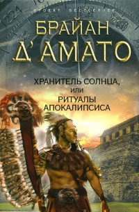 Хранитель солнца, или Ритуалы Апокалипсиса - Брайан Д'Амато - Читать книги онлайн | Слушать аудиокниги онлайн | Электронная библиотека books-lib.com