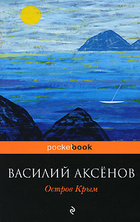 Остров Крым - Василий Аксенов - Читать книги онлайн | Слушать аудиокниги онлайн | Электронная библиотека books-lib.com