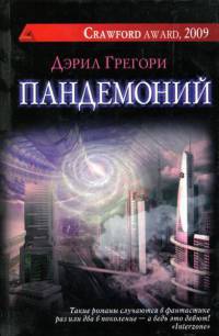 Пандемоний - Дэрил Грегори - Читать книги онлайн | Слушать аудиокниги онлайн | Электронная библиотека books-lib.com