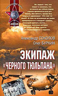Экипаж &quot;черного тюльпана&quot; - Олег Буркин - Читать книги онлайн | Слушать аудиокниги онлайн | Электронная библиотека books-lib.com