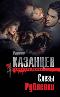 Слезы Рублевки - Кирилл Казанцев - Читать книги онлайн | Слушать аудиокниги онлайн | Электронная библиотека books-lib.com