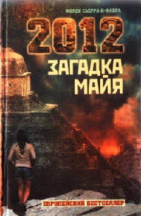 2012: Загадка майя - Жорди Сьерра-и-Фабра - Читать книги онлайн | Слушать аудиокниги онлайн | Электронная библиотека books-lib.com