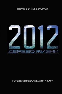 2012. Дерево Жизни - Евгений Ничипурук - Читать книги онлайн | Слушать аудиокниги онлайн | Электронная библиотека books-lib.com