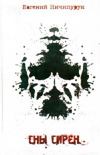 Сны сирен - Евгений Ничипурук - Читать книги онлайн | Слушать аудиокниги онлайн | Электронная библиотека books-lib.com