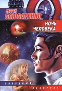 Ночь человека - Сергей Слюсаренко - Читать книги онлайн | Слушать аудиокниги онлайн | Электронная библиотека books-lib.com