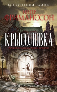 Крысоловка - Ингер Фриманссон - Читать книги онлайн | Слушать аудиокниги онлайн | Электронная библиотека books-lib.com