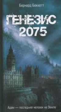 Генезис 2075 - Бернард Беккетт - Читать книги онлайн | Слушать аудиокниги онлайн | Электронная библиотека books-lib.com