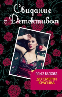 До смерти красива - Ольга Баскова - Читать книги онлайн | Слушать аудиокниги онлайн | Электронная библиотека books-lib.com
