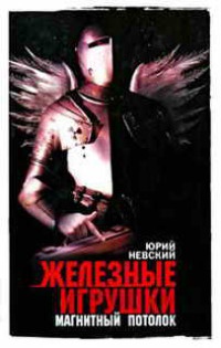 Железные игрушки - магнитный потолок - Юрий Невский - Читать книги онлайн | Слушать аудиокниги онлайн | Электронная библиотека books-lib.com