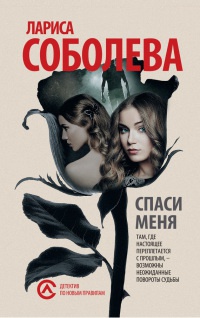 Спаси меня - Лариса Соболева - Читать книги онлайн | Слушать аудиокниги онлайн | Электронная библиотека books-lib.com