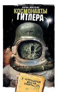 Космонавты Гитлера. У почтальонов долгая память - Юрий Невский - Читать книги онлайн | Слушать аудиокниги онлайн | Электронная библиотека books-lib.com