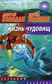 Жизнь чудовищ - Карина Шаинян - Читать книги онлайн | Слушать аудиокниги онлайн | Электронная библиотека books-lib.com