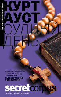 Судный день - Курт Ауст - Читать книги онлайн | Слушать аудиокниги онлайн | Электронная библиотека books-lib.com