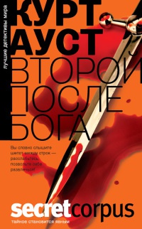 Второй после Бога - Курт Ауст - Читать книги онлайн | Слушать аудиокниги онлайн | Электронная библиотека books-lib.com