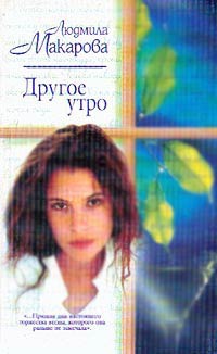 Другое утро - Людмила Макарова - Читать книги онлайн | Слушать аудиокниги онлайн | Электронная библиотека books-lib.com