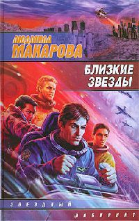 Близкие звезды - Людмила Макарова - Читать книги онлайн | Слушать аудиокниги онлайн | Электронная библиотека books-lib.com
