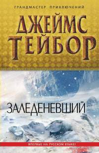 Заледеневший - Джеймс Д. Тейбор - Читать книги онлайн | Слушать аудиокниги онлайн | Электронная библиотека books-lib.com