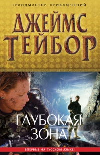 Глубокая зона - Джеймс Д. Тейбор - Читать книги онлайн | Слушать аудиокниги онлайн | Электронная библиотека books-lib.com