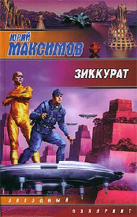 Зиккурат - Юрий Максимов - Читать книги онлайн | Слушать аудиокниги онлайн | Электронная библиотека books-lib.com