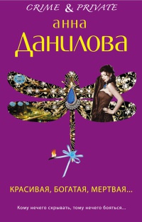 Красивая, богатая, мертвая... - Анна Данилова - Читать книги онлайн | Слушать аудиокниги онлайн | Электронная библиотека books-lib.com