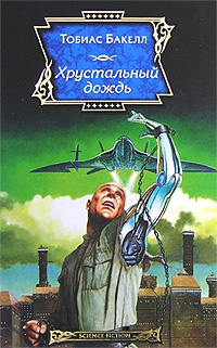 Хрустальный дождь - Тобиас Бакелл - Читать книги онлайн | Слушать аудиокниги онлайн | Электронная библиотека books-lib.com