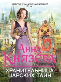 Хранительница царских тайн - Анна Князева - Читать книги онлайн | Слушать аудиокниги онлайн | Электронная библиотека books-lib.com