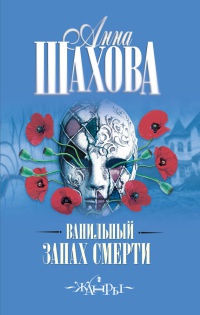 Ванильный запах смерти - Анна Шахова - Читать книги онлайн | Слушать аудиокниги онлайн | Электронная библиотека books-lib.com