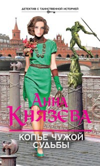 Копье чужой судьбы - Анна Князева - Читать книги онлайн | Слушать аудиокниги онлайн | Электронная библиотека books-lib.com