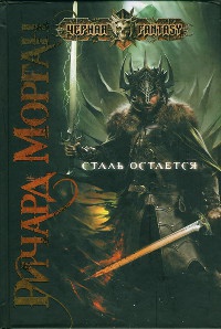 Сталь остается - Ричард Морган - Читать книги онлайн | Слушать аудиокниги онлайн | Электронная библиотека books-lib.com