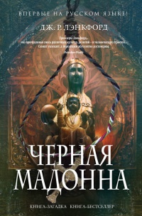 Черная мадонна - Дж. Р. Лэнкфорд - Читать книги онлайн | Слушать аудиокниги онлайн | Электронная библиотека books-lib.com