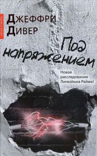 Под напряжением - Джеффри Дивер - Читать книги онлайн | Слушать аудиокниги онлайн | Электронная библиотека books-lib.com