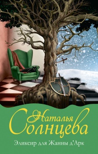 Эликсир для Жанны д' Арк - Наталья Солнцева - Читать книги онлайн | Слушать аудиокниги онлайн | Электронная библиотека books-lib.com