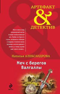 Меч с берегов Валгаллы - Наталья Александрова - Читать книги онлайн | Слушать аудиокниги онлайн | Электронная библиотека books-lib.com