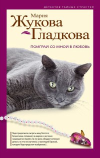 Поиграй со мной в любовь - Мария Жукова-Гладкова - Читать книги онлайн | Слушать аудиокниги онлайн | Электронная библиотека books-lib.com
