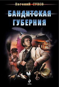 Бандитская губерния - Евгений Сухов - Читать книги онлайн | Слушать аудиокниги онлайн | Электронная библиотека books-lib.com