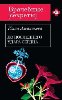 До последнего удара сердца - Юлия Алейникова - Читать книги онлайн | Слушать аудиокниги онлайн | Электронная библиотека books-lib.com