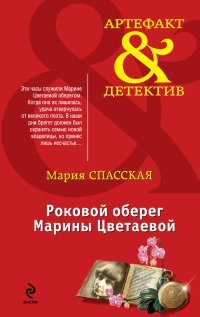 Роковой оберег Марины Цветаевой - Мария Спасская - Читать книги онлайн | Слушать аудиокниги онлайн | Электронная библиотека books-lib.com