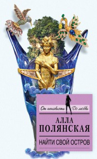Найти свой остров - Алла Полянская - Читать книги онлайн | Слушать аудиокниги онлайн | Электронная библиотека books-lib.com