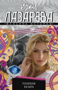 Голубая искра - Ирина Лазарева - Читать книги онлайн | Слушать аудиокниги онлайн | Электронная библиотека books-lib.com