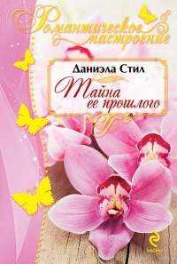 Тайна ее прошлого - Даниэла Стил - Читать книги онлайн | Слушать аудиокниги онлайн | Электронная библиотека books-lib.com