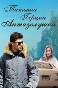 Антизолушка - Татьяна Герцик - Читать книги онлайн | Слушать аудиокниги онлайн | Электронная библиотека books-lib.com