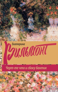 Черт-те что и сбоку бантик - Екатерина Вильмонт - Читать книги онлайн | Слушать аудиокниги онлайн | Электронная библиотека books-lib.com