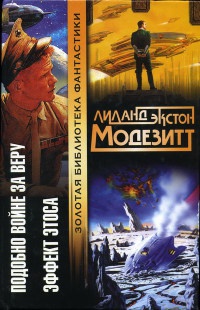 Эффект Этоса - Лиланд Экстон Модезитт - Читать книги онлайн | Слушать аудиокниги онлайн | Электронная библиотека books-lib.com