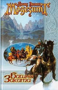 Башни заката - Лиланд Экстон Модезитт - Читать книги онлайн | Слушать аудиокниги онлайн | Электронная библиотека books-lib.com